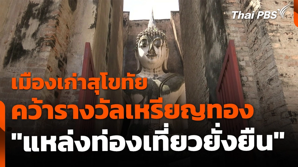 เมืองเก่าสุโขทัย คว้ารางวัลเหรียญทอง แหล่งท่องเที่ยวยั่งยืน