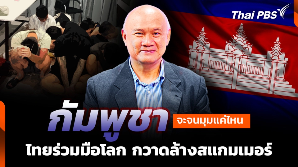 "กัมพูชา" จะจนมุมแค่ไหน ? "ไทย" ร่วมมือโลก กวาดล้างสแกมเมอร์ 