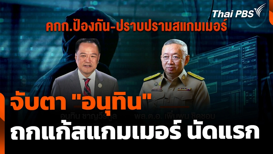 จับตา "อนุทิน" ถกแก้สแกมเมอร์​ นัดแรก