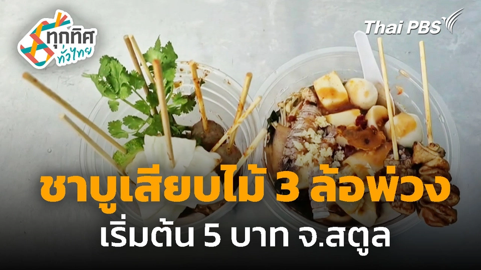 ชาบูเสียบไม้ 3 ล้อพ่วง เริ่มต้น 5 บาท จ.สตูล