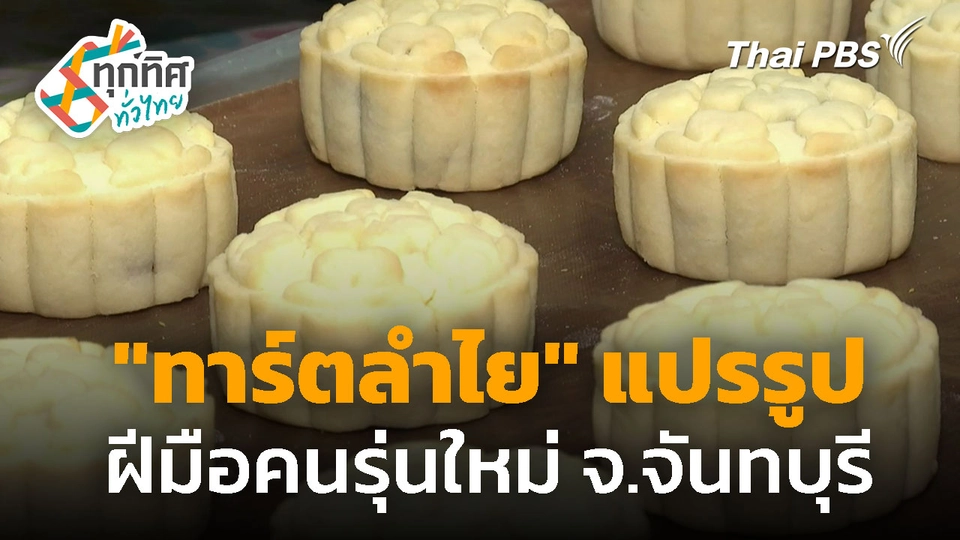 "ทาร์ตลำไย" แปรรูป ฝีมือคนรุ่นใหม่ จ.จันทบุรี