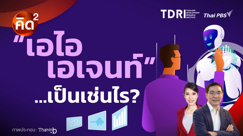คิดยกกำลังสอง เอไอ เอเจนท์…เป็นเช่นไร