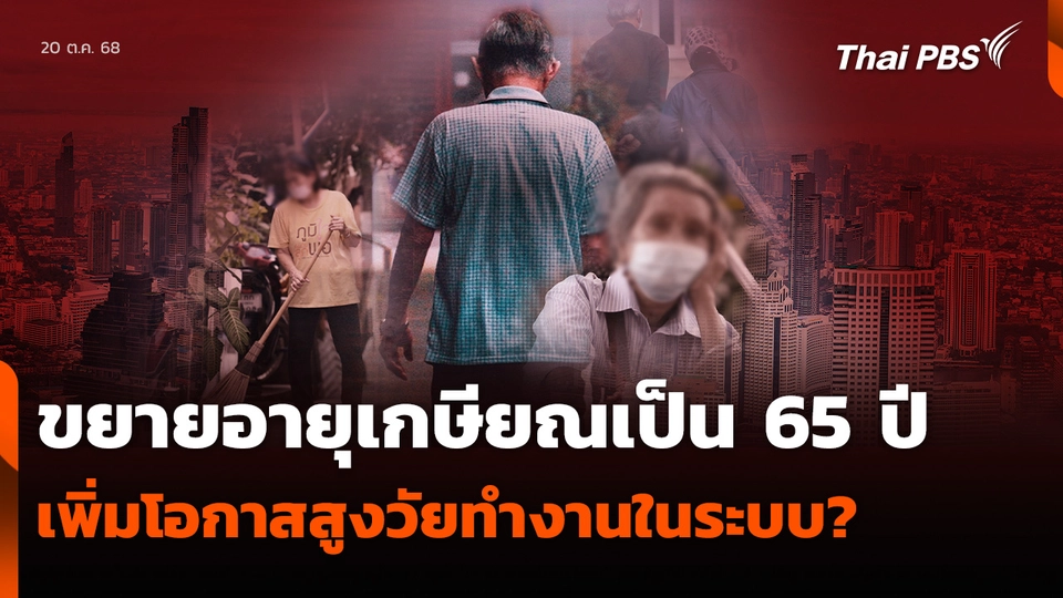ขยายอายุเกษียณเป็น 65 ปี เพิ่มโอกาสสูงวัยทำงานในระบบ?