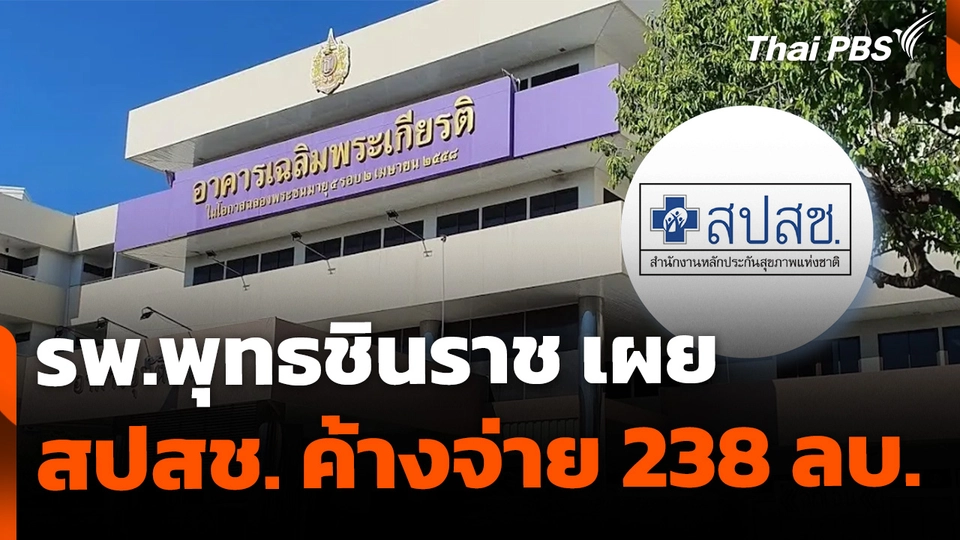 รพ.พุทธชินราช เผย สปสช. ค้างจ่าย 238 ล้านบาท