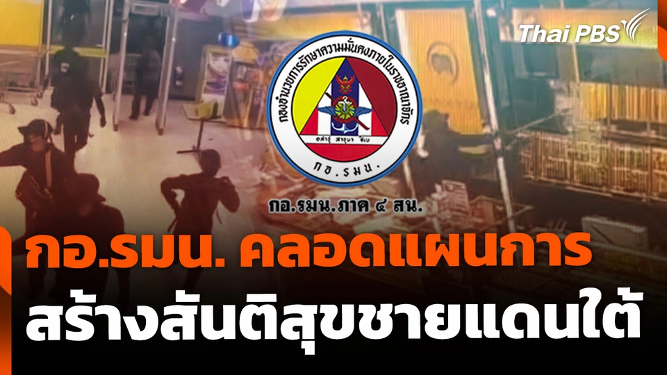 กอ.รมน. คลอดแผนสร้างสันติสุขชายแดนใต้