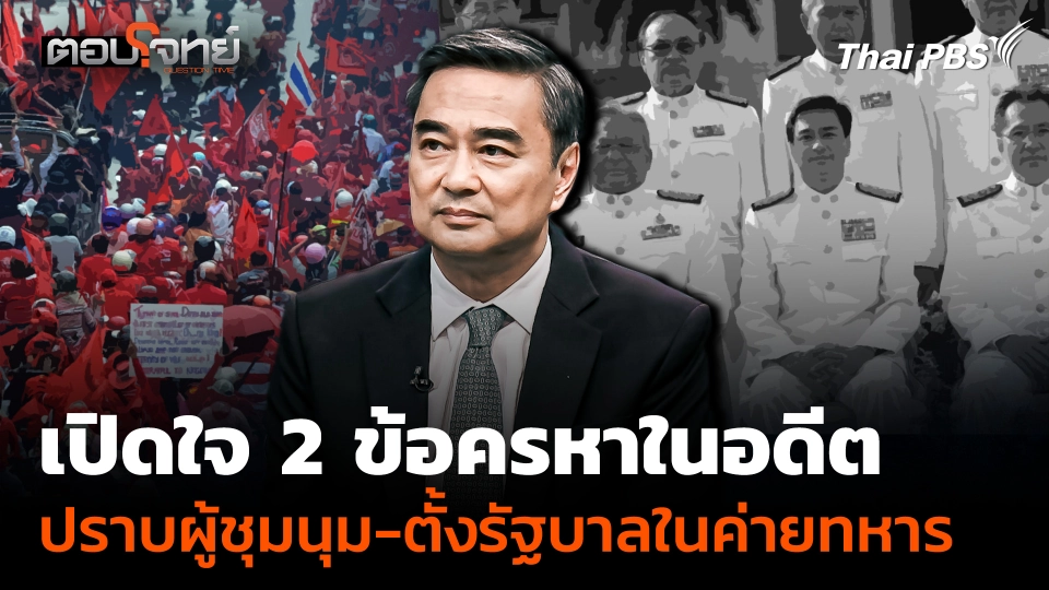 "อภิสิทธิ์" เปิดใจ 2 ข้อครหาในอดีต "ปราบผู้ชุมนุม-ตั้งรัฐบาลในค่ายทหาร"