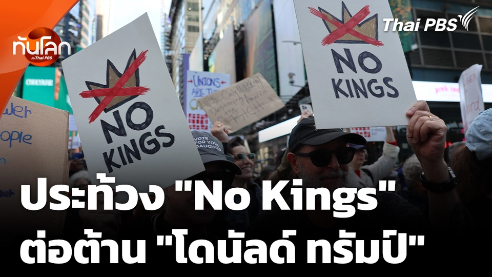 จับกระแสประท้วง "No Kings" ต้าน "โดนัลด์ ทรัมป์" 