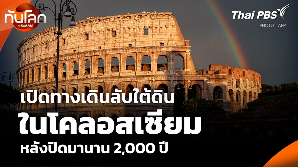 เปิดทางเดินลับใต้ดิน ในโคลอสเซียม หลังปิดมานาน 2,000 ปี