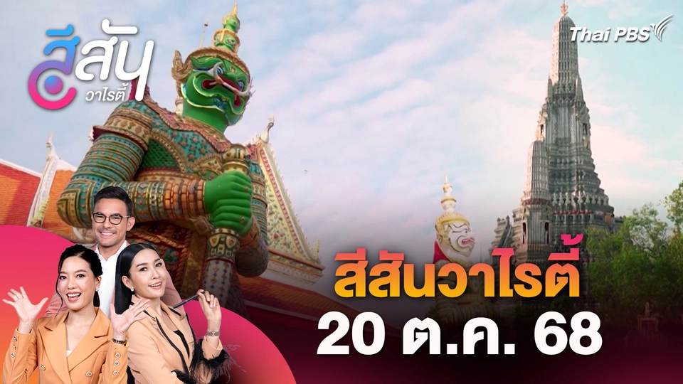 สีสันวาไรตี้ (20 ต.ค. 68)