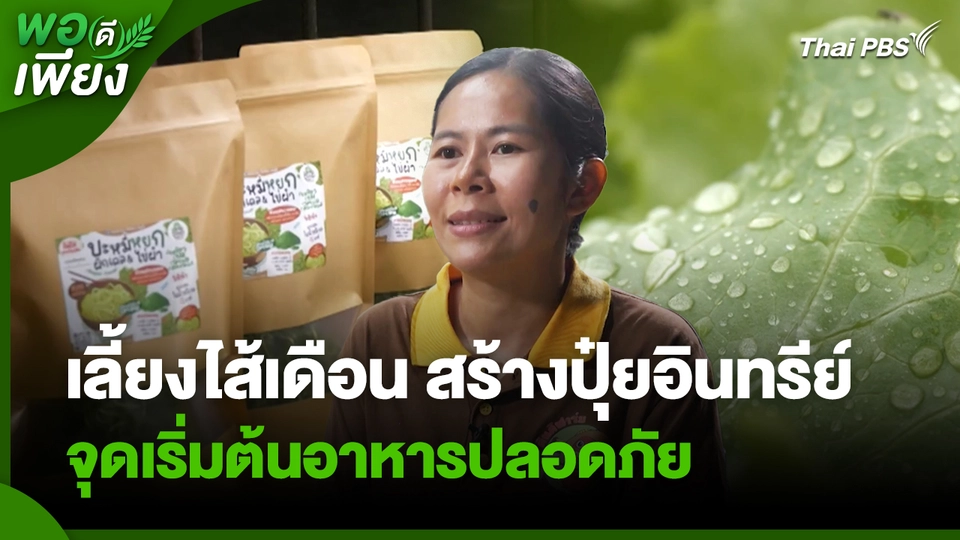 พอดีพอเพียง : เลี้ยงไส้เดือน สร้างปุ๋ยอินทรีย์ จุดเริ่มต้นอาหารปลอดภัย