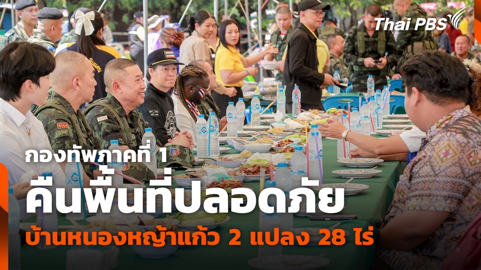 กองทัพภาคที่ 1 คืนพื้นที่ปลอดภัย บ้านหนองหญ้าแก้ว 2 แปลง 28 ไร่
