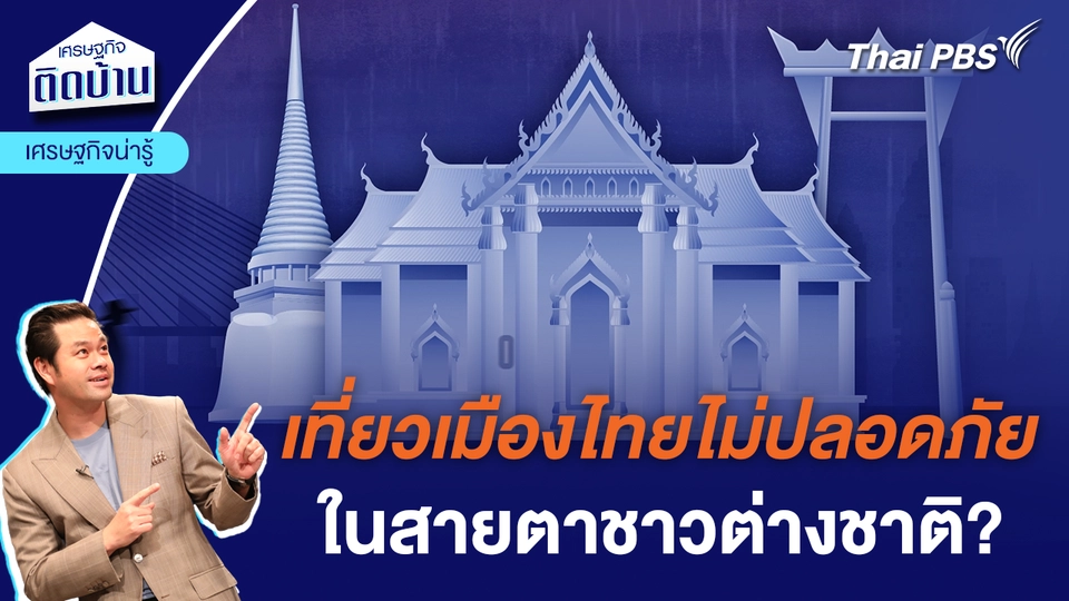 เที่ยวเมืองไทยไม่ปลอดภัย ในสายตาชาวต่างชาติ? | เศรษฐกิจน่ารู้