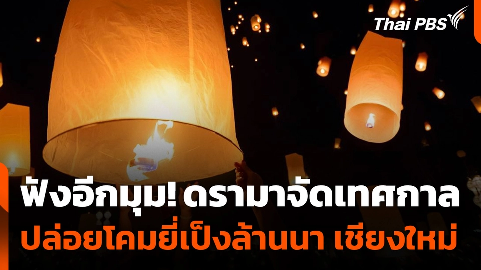 ผู้จัดงานเคลียร์ดรามา เทศกาลปล่อยโคมยี่เป็งล้านนา จ.เชียงใหม่
