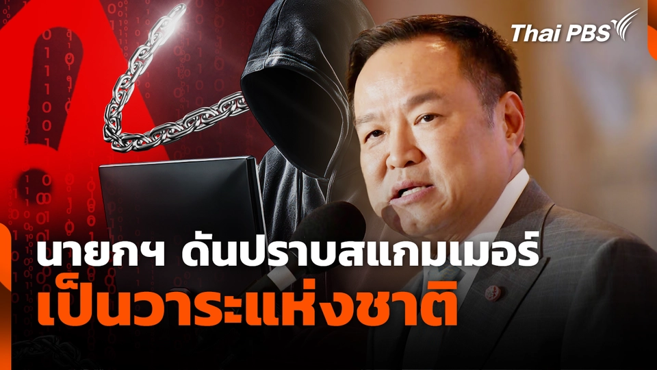นายกฯ ดันปราบสแกมเมอร์เป็นวาระแห่งชาติ