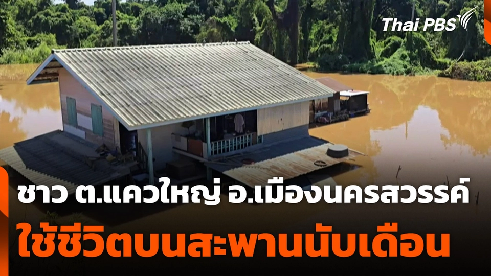 ชาว ต.แควใหญ่ อ.เมืองนครสวรรค์ ใช้ชีวิตบนสะพานนับเดือน