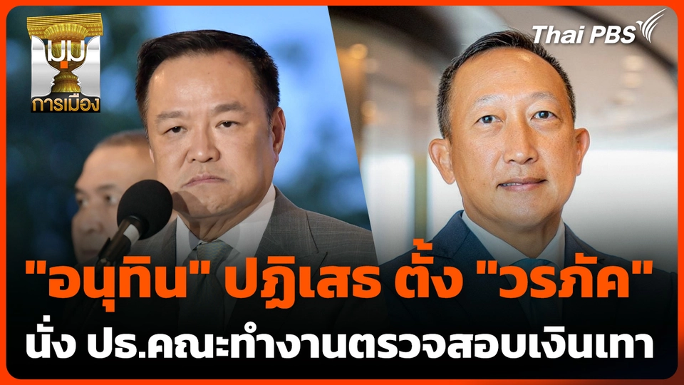 "อนุทิน" ปฏิเสธ ตั้ง "วรภัค" รมช.คลัง นั่งประธานคณะทำงานตรวจสอบเงินเทา
