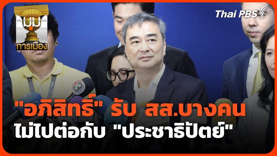 อภิสิทธิ์ รับ สส.บางคนไม่ไปต่อกับ "ประชาธิปัตย์" 
