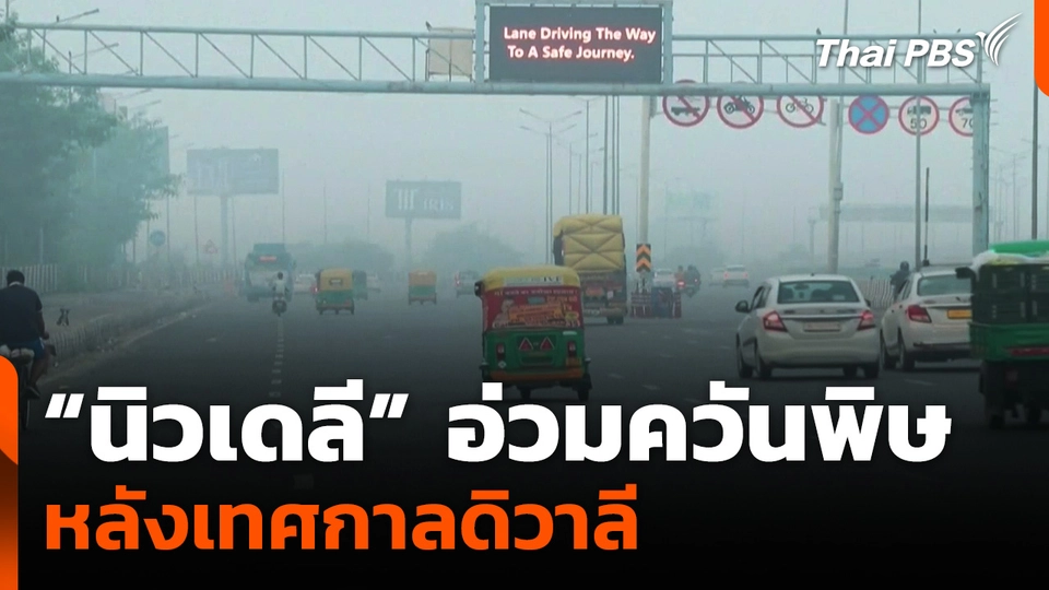 "นิวเดลี" อ่วมควันพิษหลังเทศกาลดิวาลี