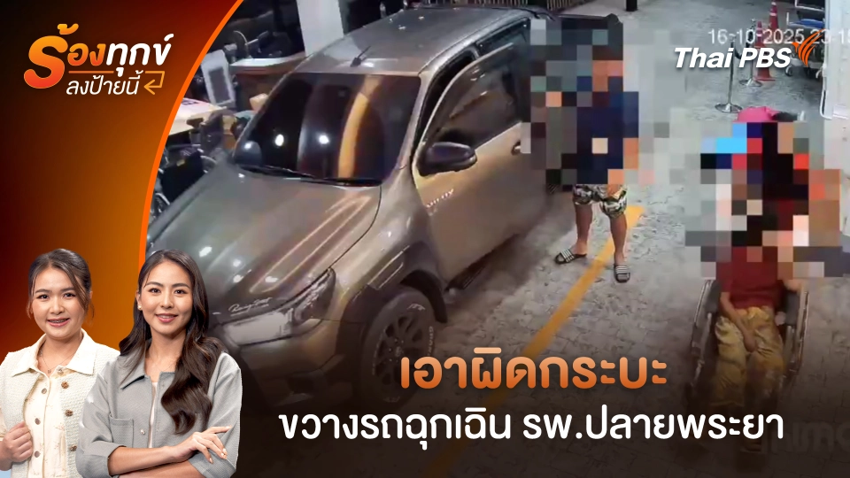เอาผิดกระบะขวางรถฉุกเฉิน รพ.ปลายพระยา