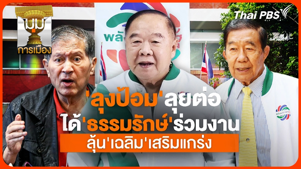 "ลุงป้อม" ลุยต่อ ได้ "ธรรมรักษ์" ร่วมงาน ลุ้น "เฉลิม" เสริมแกร่ง 
