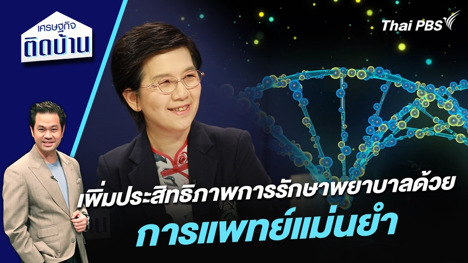 เพิ่มประสิทธิภาพการรักษาพยาบาลด้วย “การแพทย์แม่นยำ” 