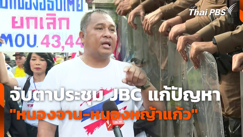 จับตาประชุม JBC แก้ปัญหา "หนองจาน-หนองหญ้าแก้ว"