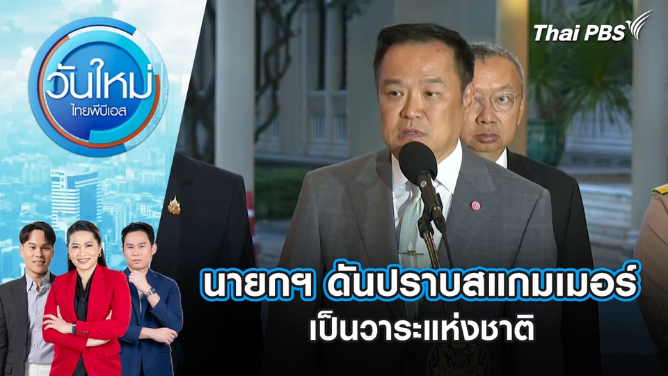 นายกฯ ดันปราบสแกมเมอร์เป็นวาระแห่งชาติ | 21 ต.ค. 68