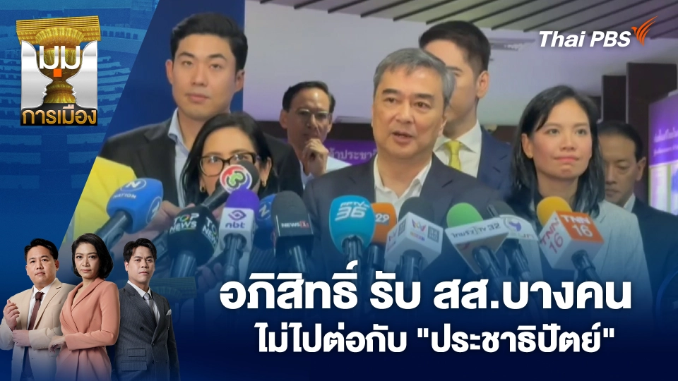 อภิสิทธิ์ รับ สส.บางคนไม่ไปต่อกับ "ประชาธิปัตย์" | 21 ต.ค. 68