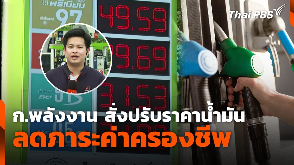 ก.พลังงาน สั่งปรับราคาน้ำมัน ลดภาระค่าครองชีพ
