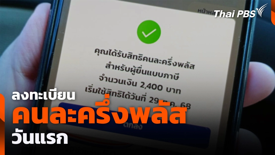 ลงทะเบียนคนละครึ่งพลัสวันแรก