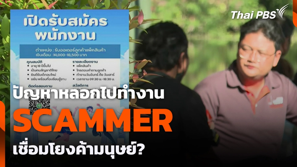 ปัญหาหลอกไปทำงาน SCAMMER เชื่อมโยงค้ามนุษย์?