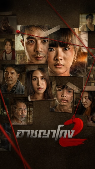 อาชญาโกง ซีซัน 2