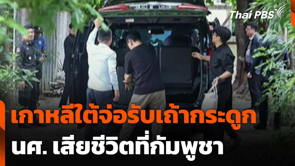 เกาหลีใต้จ่อรับเถ้ากระดูก นศ. เสียชีวิตที่กัมพูชา