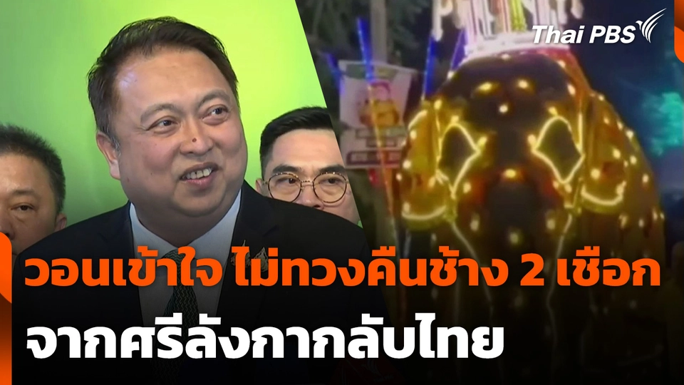 วอนเข้าใจ ไม่ทวงคืนช้าง 2 เชือก จากศรีลังกากลับไทย