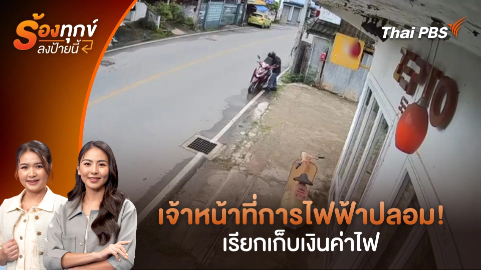 เจ้าหน้าที่การไฟฟ้าปลอม! เรียกเก็บเงินค่าไฟ
