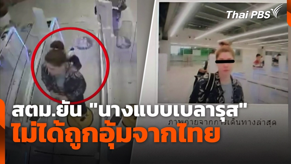 สตม.ยัน "นางแบบเบลารุส" ไม่ได้ถูกอุ้มจากไทย