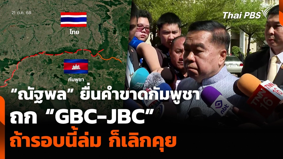 “ณัฐพล” ยื่นคำขาดกัมพูชา ถก “GBC-JBC” ถ้ารอบนี้ล่ม ก็เลิกคุย  ข่าวค่ำ