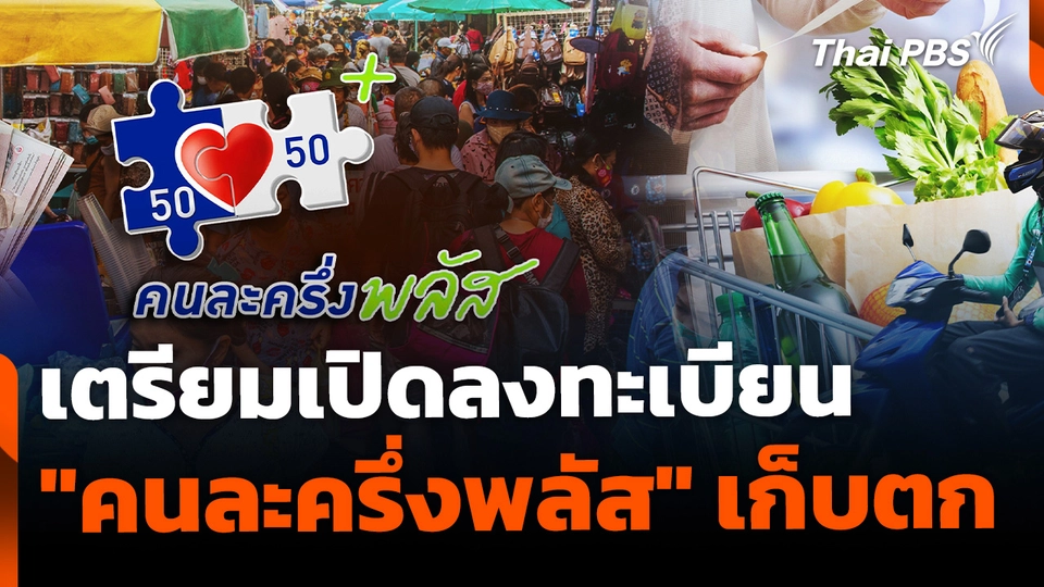 เตรียมเปิดลงทะเบียน "คนละครึ่งพลัส" รอบเก็บตก