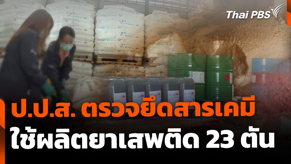 ป.ป.ส. ตรวจยึดสารเคมี ใช้ผลิตยาเสพติดกว่า 23 ตัน