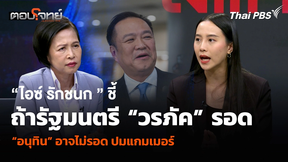 “ไอซ์ รักชนก” ชี้ถ้ารัฐมนตรี “วรภัค” รอด “อนุทิน” อาจไม่รอด ปมแกมเมอร์ 