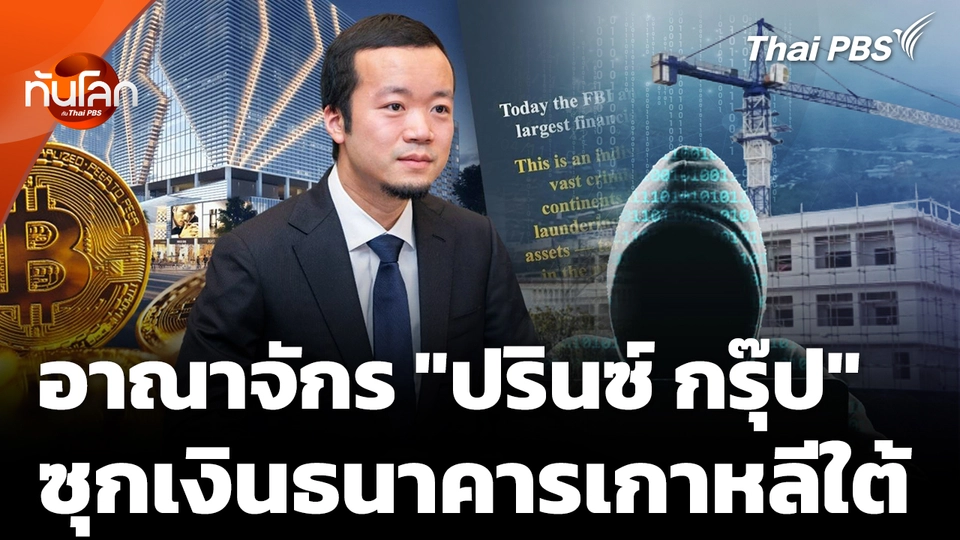 "ปรินซ์ กรุ๊ป" ซุกเงินธนาคารเกาหลีใต้