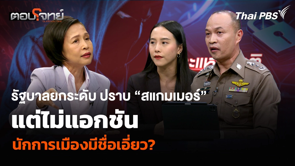 รัฐบาลยกระดับ ปราบ “สแกมเมอร์” แต่ไม่แอกชันนักการเมืองมีชื่อเอี่ยว?