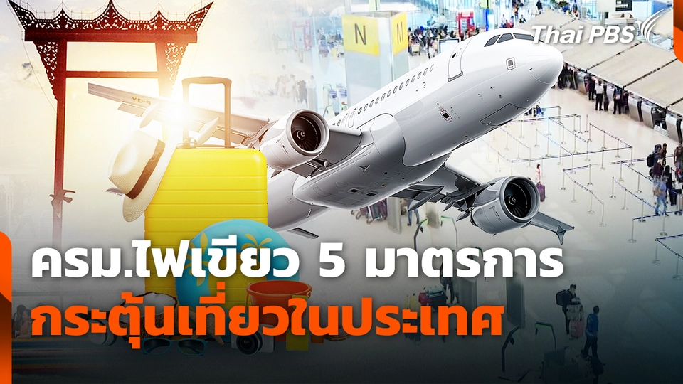 ครม.ไฟเขียว 5 มาตรการกระตุ้นเที่ยวในประเทศ