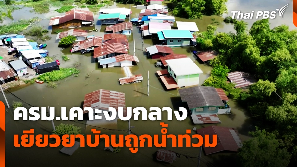 ครม.เคาะงบกลาง เยียวยาบ้านถูกน้ำท่วม