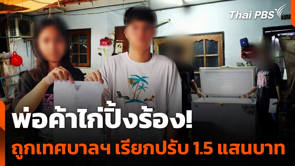 พ่อค้าร้องเทศบาลปากเกร็ดปรับขายไก่ปิ้ง 1.5 แสนบาท