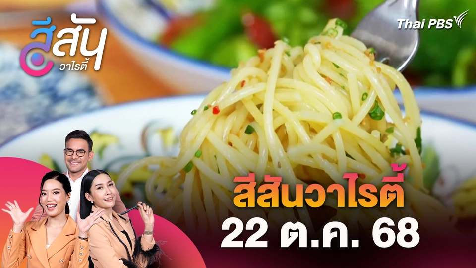 สีสันวาไรตี้ (22 ต.ค. 68)