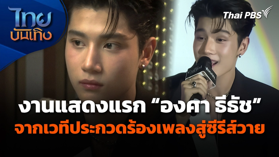 งานแสดงแรกของ "องศา ธีธัช" จากเวทีประกวดร้องเพลงสู่ซีรีส์วาย