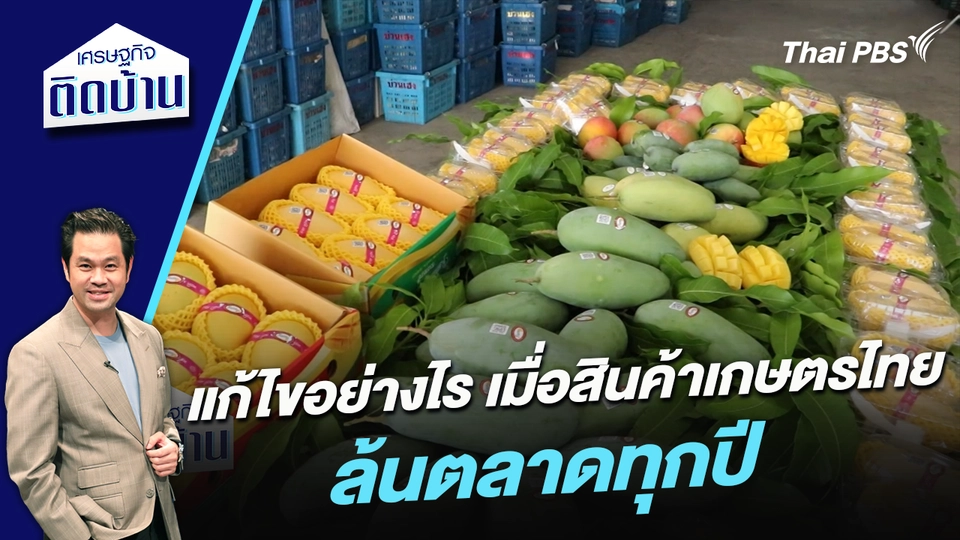 แก้ไขอย่างไร เมื่อสินค้าเกษตรไทยล้นตลาดทุกปี