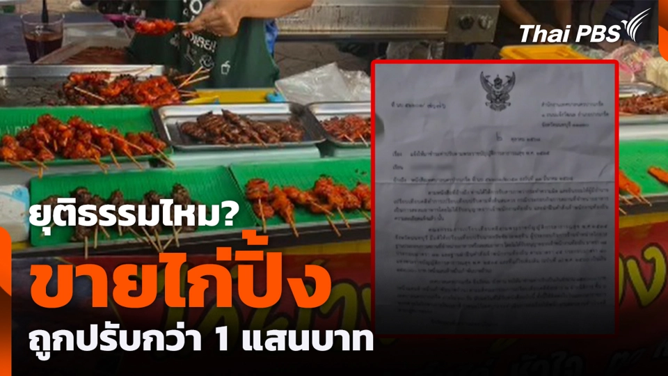 ยุติธรรมไหม? ขายไก่ปิ้ง ถูกปรับกว่า 1 แสนบาท