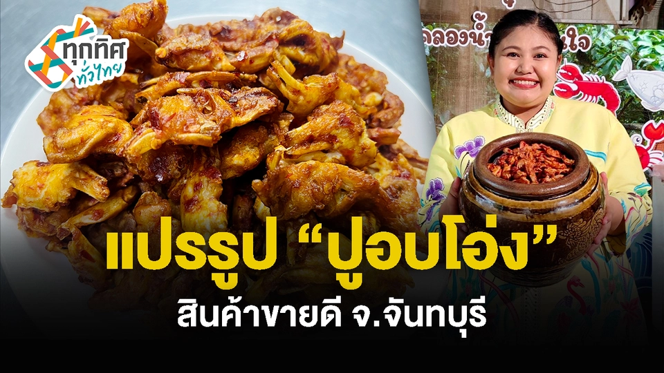 แปรรูป “ปูอบโอ่ง” สินค้าขายดี จ.จันทบุรี